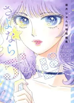 Jun Mayuzuki Anthologie 2007-2017