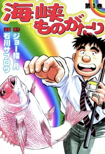 Kaikyô Monogatari
